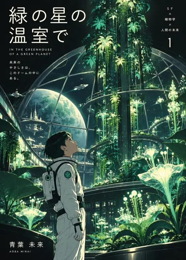 温室 2049 封面插画，科幻未来题材，作者温原
